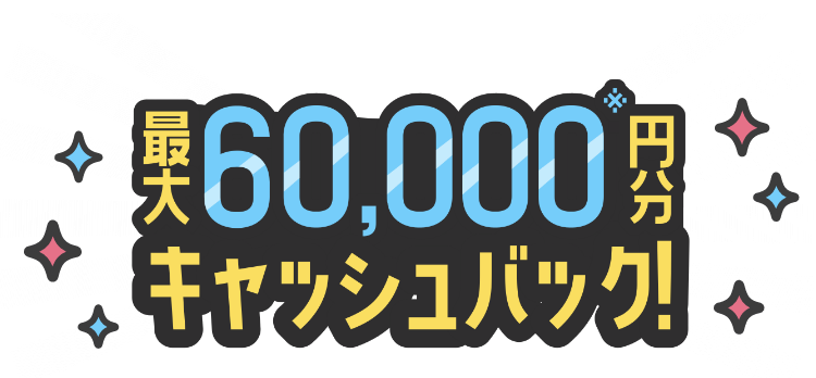 最大60,000円分のキャッシュバック！